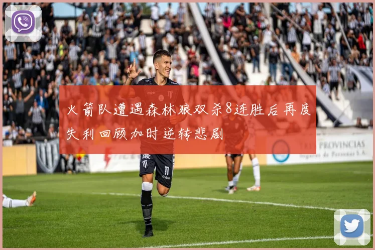 火箭队遭遇森林狼双杀8连胜后再度失利回顾加时逆转悲剧