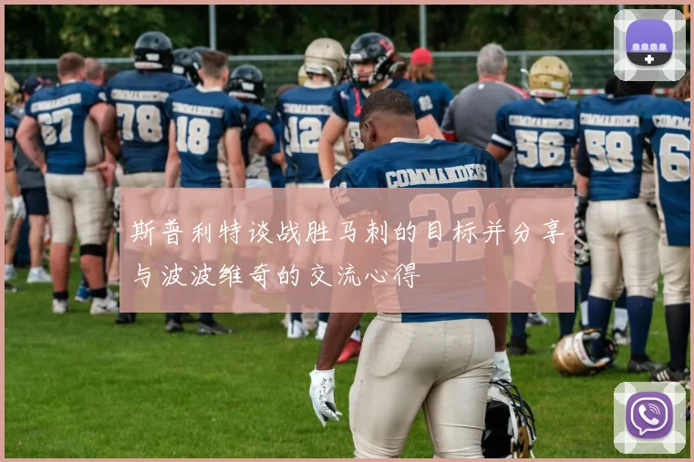 斯普利特谈战胜马刺的目标并分享与波波维奇的交流心得