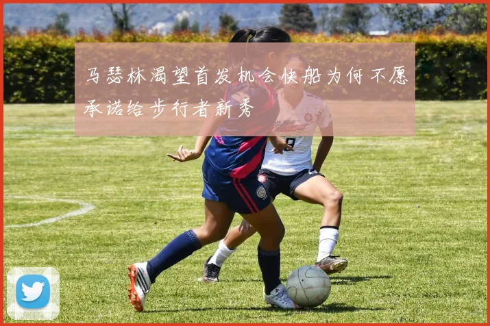马瑟林渴望首发机会快船为何不愿承诺给步行者新秀