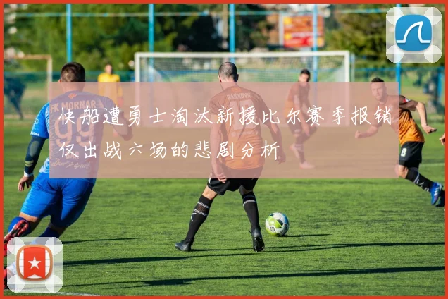 快船遭勇士淘汰新援比尔赛季报销仅出战六场的悲剧分析
