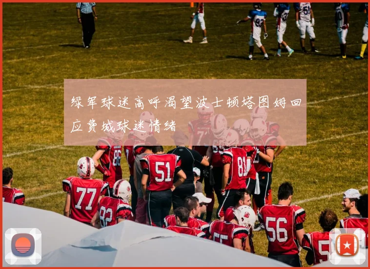 绿军球迷高呼渴望波士顿塔图姆回应费城球迷情绪