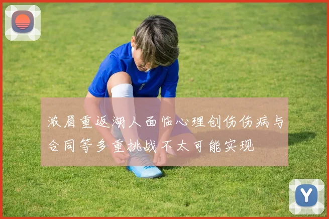 浓眉重返湖人面临心理创伤伤病与合同等多重挑战不太可能实现