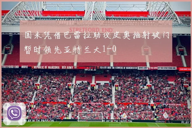 国米凭借巴雷拉助攻皮奥抽射破门暂时领先亚特兰大1-0