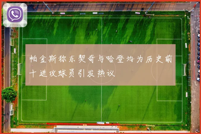 帕金斯称东契奇与哈登均为历史前十进攻球员引发热议