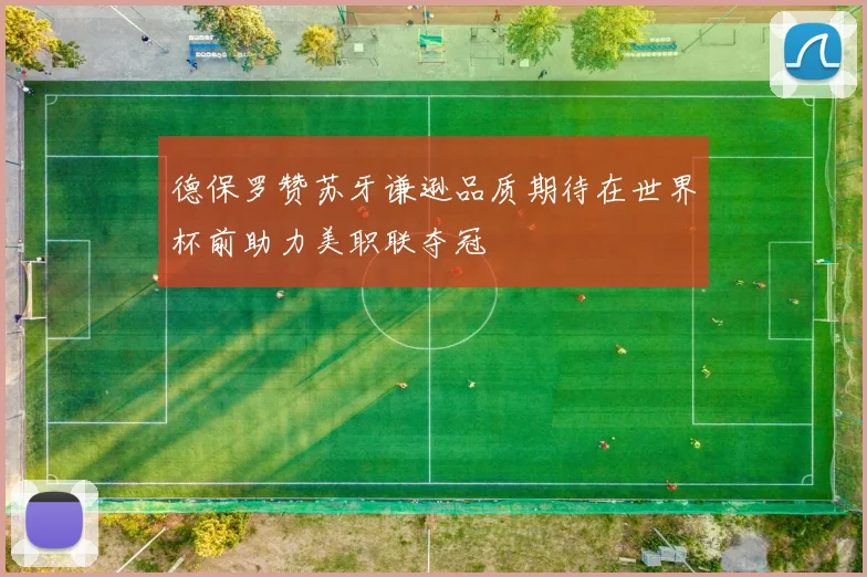 德保罗赞苏牙谦逊品质期待在世界杯前助力美职联夺冠