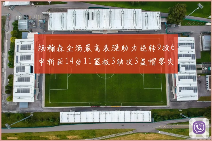 杨瀚森全场最高表现助力逆转9投6中斩获14分11篮板3助攻3盖帽零失误零犯规