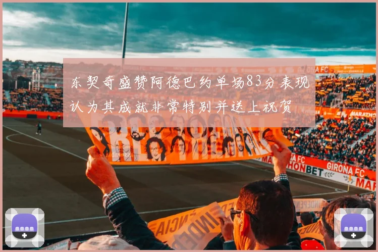 东契奇盛赞阿德巴约单场83分表现认为其成就非常特别并送上祝贺