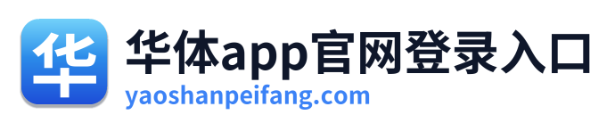 华体app官网登录入口